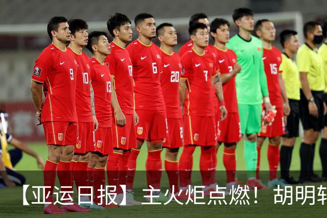 【亚运日报】主火炬点燃！胡明轩吴愉擎旗入场 中国女篮迎开门红