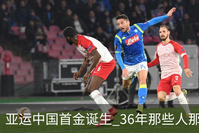 亚运中国首金诞生 36年那些人那些事