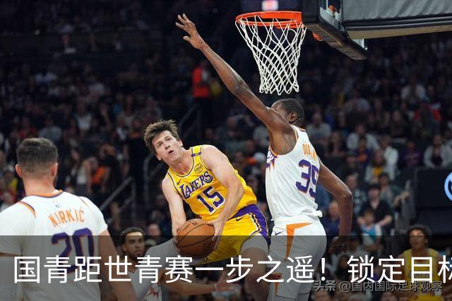 国青距世青赛一步之遥！锁定目标 破局之战！