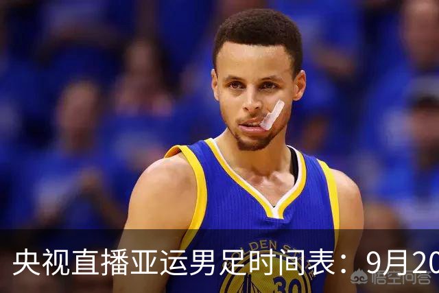 央视直播亚运男足时间表：9月20日13点CCTV5+播中国PK伊朗，首轮同3分争B组头名