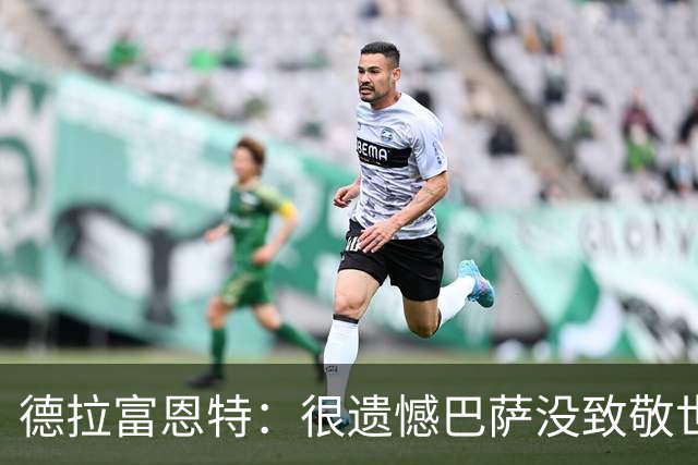 德拉富恩特：很遗憾巴萨没致敬世界杯冠军，自家不给其他地方会给
