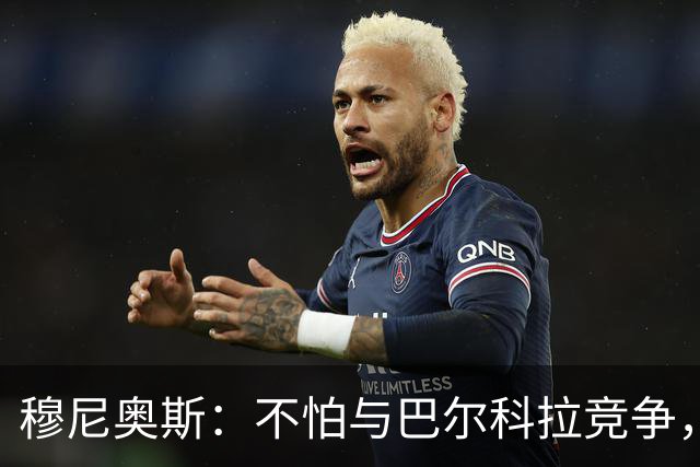 穆尼奥斯：不怕与巴尔科拉竞争，利物浦这种球队遍地世界级球员
