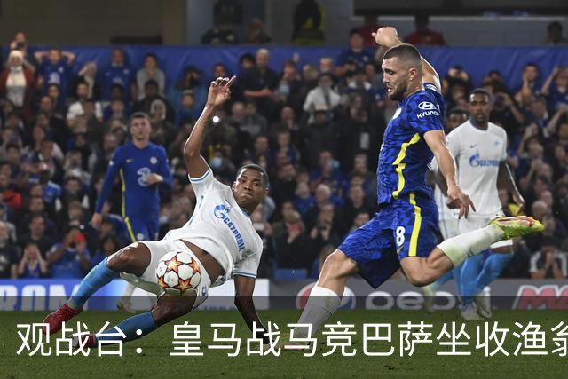 观战台：皇马战马竞巴萨坐收渔翁之利 阿森纳冲八连胜