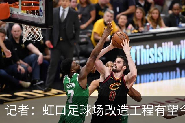 记者：虹口足球场改造工程有望今年年底启动，建设周期约330天