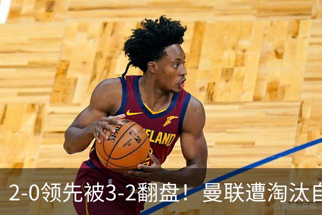 2-0领先被3-2翻盘！曼联遭淘汰自家球迷狂嘘，卡里克该想想办法了