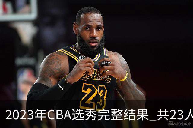 2023年CBA选秀完整结果 共23人被选中历史次高